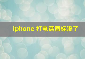 iphone 打电话图标没了